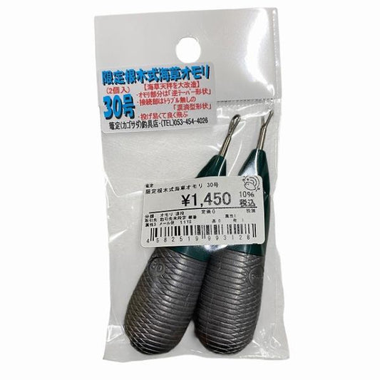 限定根木式海草オモリ 30号 篭定