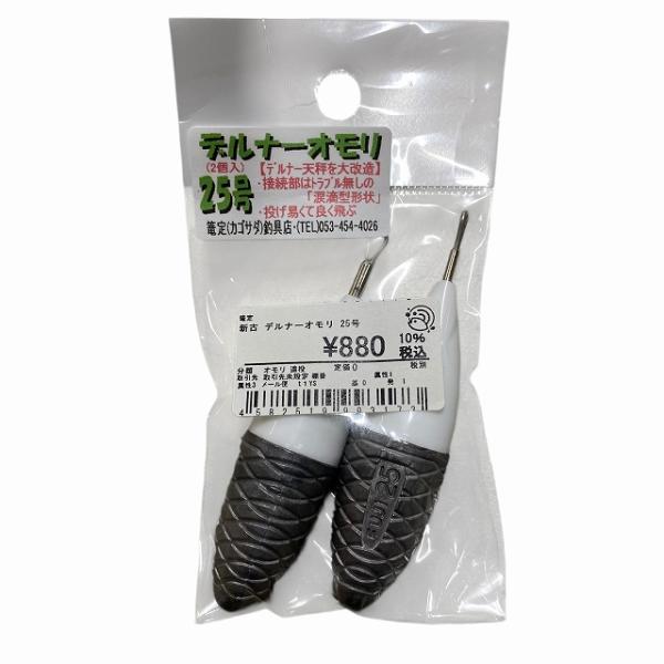 デルナーオモリ 25号 篭定