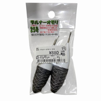デルナーオモリ 25号 篭定