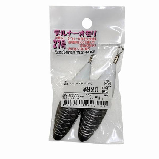 デルナーオモリ 27号 篭定