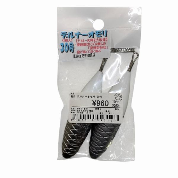 デルナーオモリ 30号 篭定