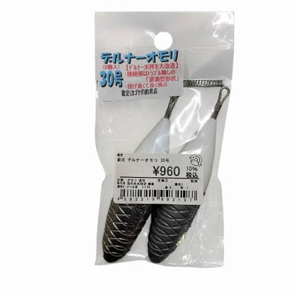 デルナーオモリ 30号 篭定