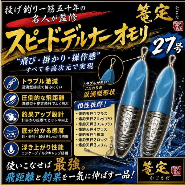 スピードデルナーオモリ 27号 篭定