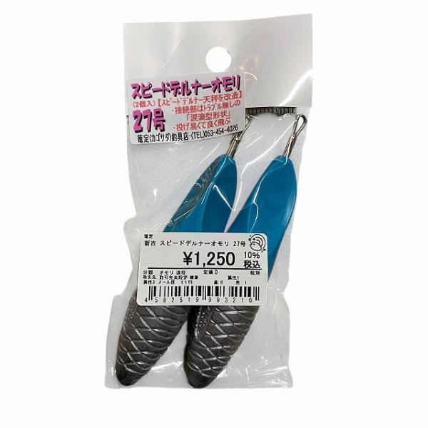 スピードデルナーオモリ 27号 篭定