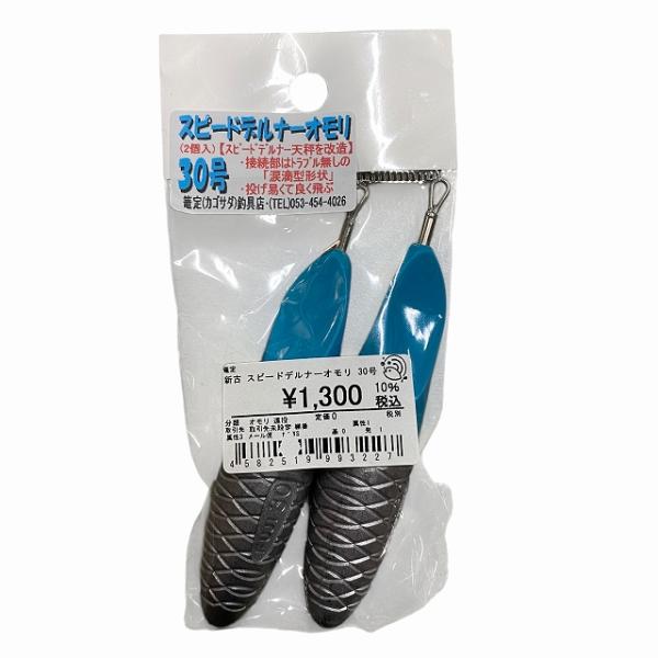 スピードデルナーオモリ 30号 篭定
