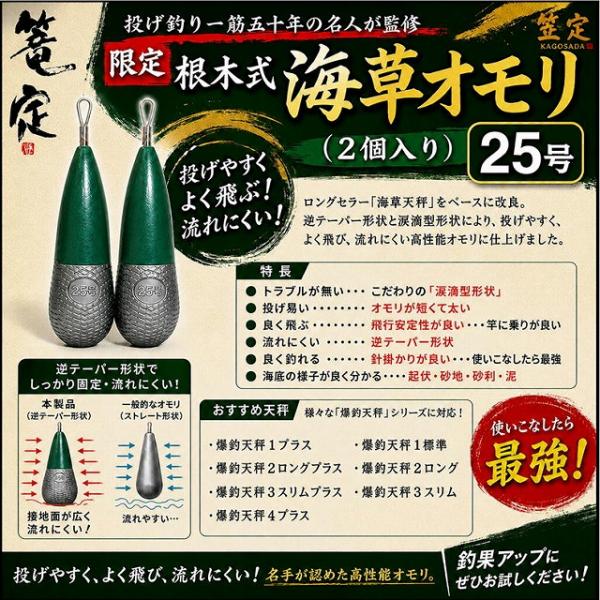 新古 限定根木式海草オモリ 25号 篭定