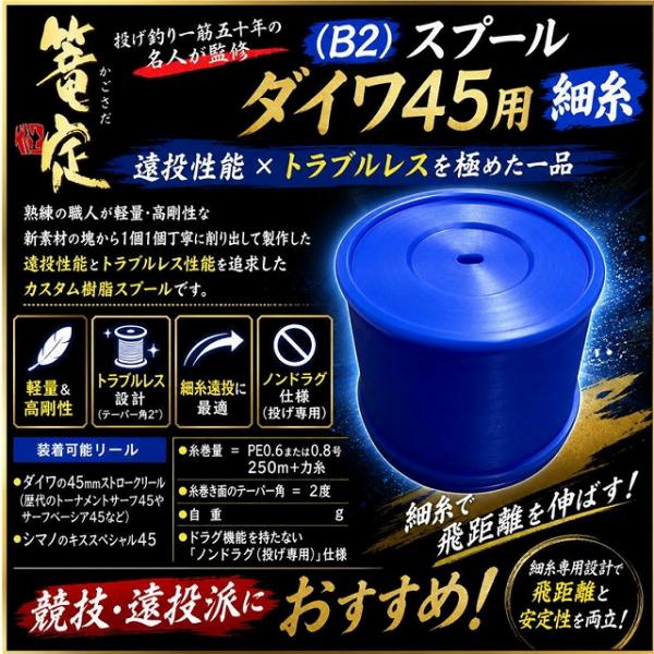 新（Ｂ2）スプール　ダイワ45用新素材細糸スプール 篭定
