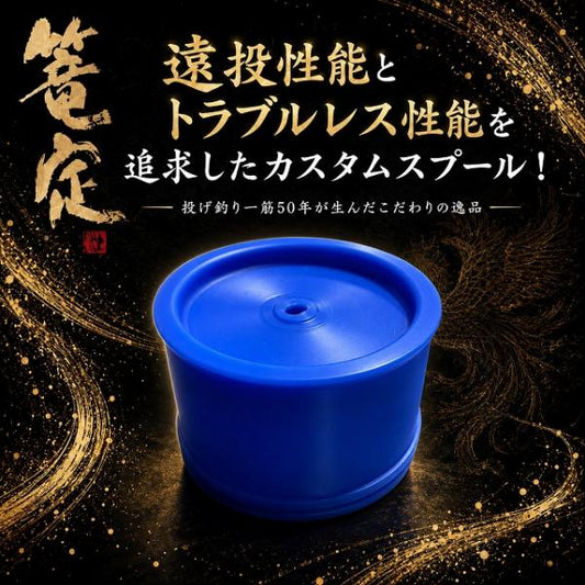 （Ｈ）スプール 篭定