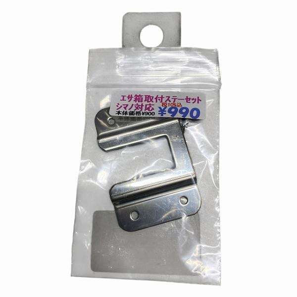 篭定エサ箱取付シマノ純正部品対応ステンレスステーセット 篭定