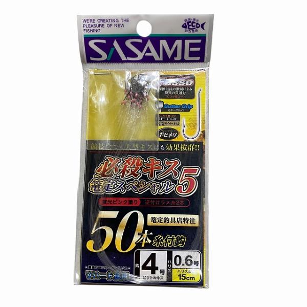 （ささめ特注）必殺キス篭定スペシャル5・4-0.6 篭定