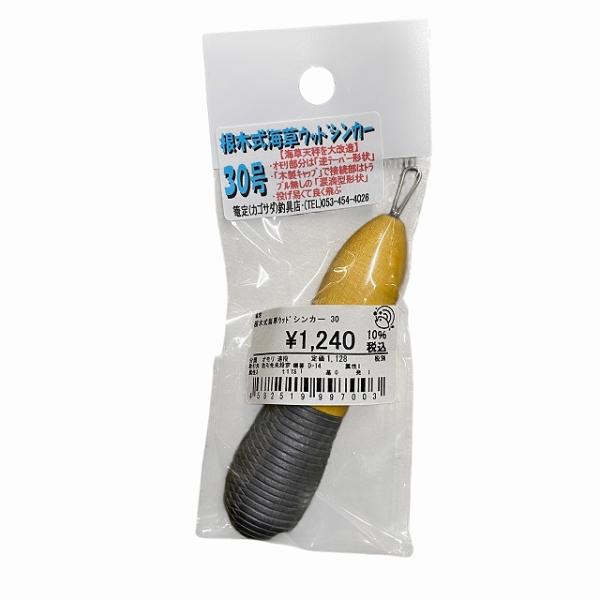 根木式海草ウッドシンカー 30 篭定