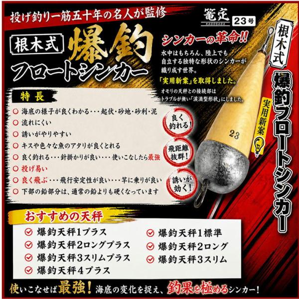 根木式爆釣フロートシンカー 23 篭定