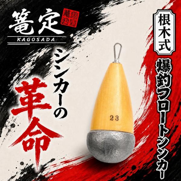 根木式爆釣フロートシンカー 23 篭定
