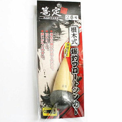 根木式爆釣フロートシンカー 26 篭定