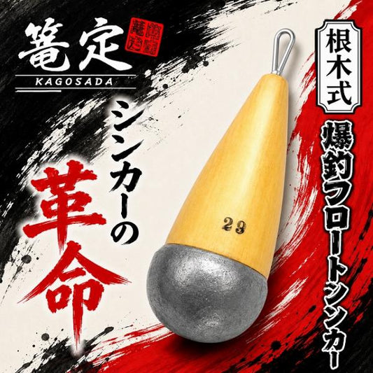 根木式爆釣フロートシンカー 29 篭定
