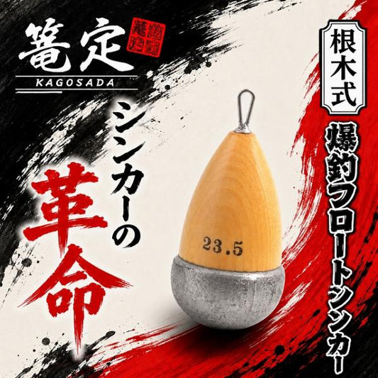 根木式爆釣フロートシンカー 23.5 篭定