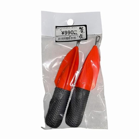 限定ジェットオモリ（オレンジ） 30 篭定