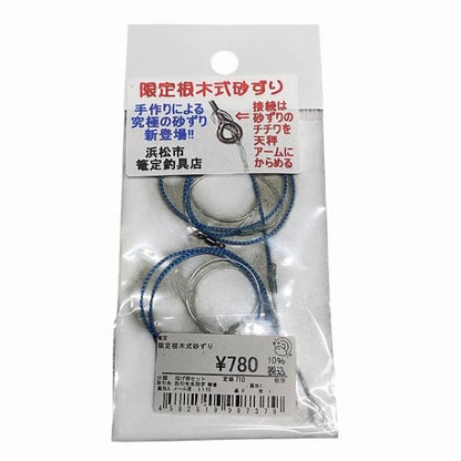 限定根木式砂ずり 篭定