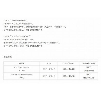 reins クリアケース 800NSクリアーブラック RAIN