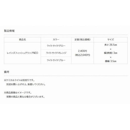 レインズフィッシュグリップネオライトサイドグロー reins