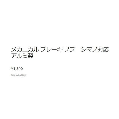 メカニカルブレーキノブ ブラック シマノアンタレス W118SRBK ゴメクサス