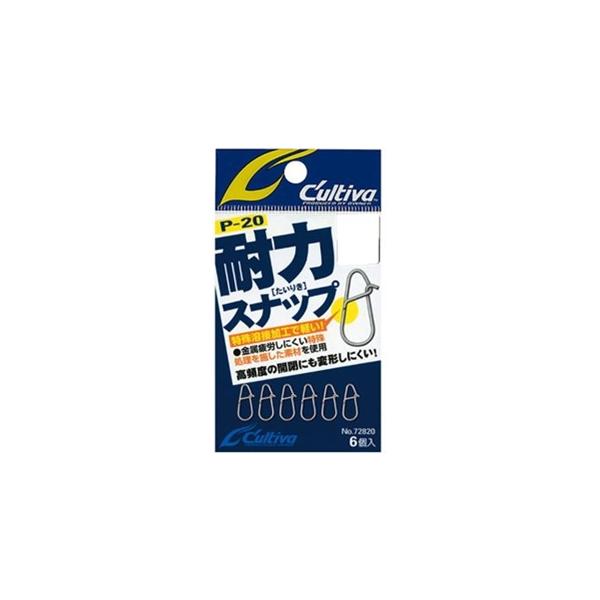 P－20 耐力スナップ カルティバ 釣り人応援セール