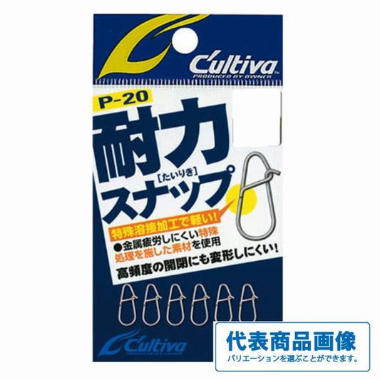 P－20 耐力スナップ カルティバ 釣り人応援セール