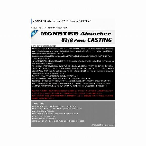 モンスターアブソーバー 82/8パワーキャスティング ジャンプライズ 秋の大感謝祭