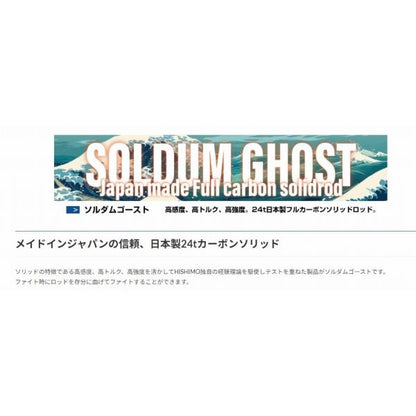 ソルダムゴースト SOMG603 ヒシモ