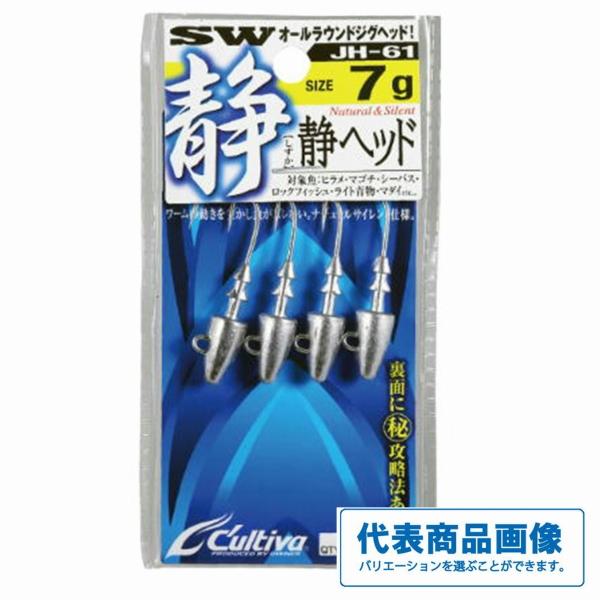 静ヘッド JH－61 カルティバ 釣り人応援セール