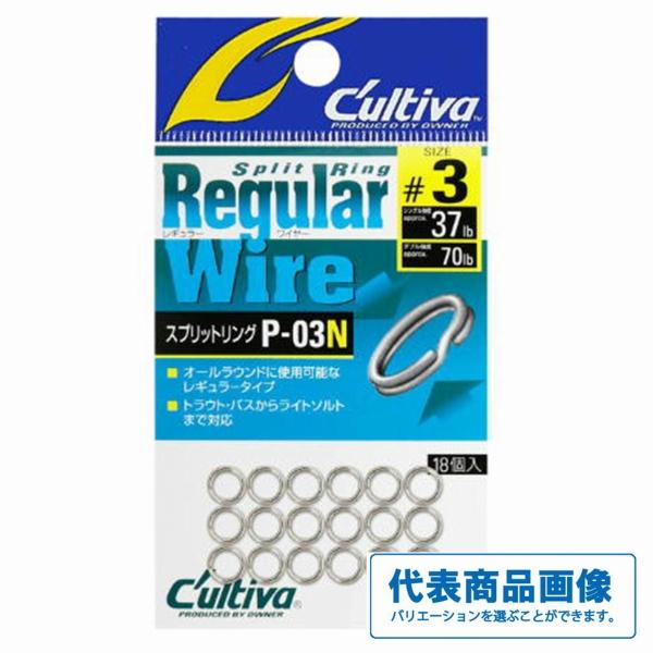 スプリットリングP－03N カルティバ