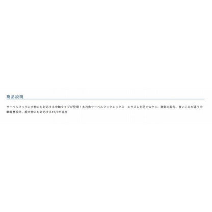 太刀魚サーベルフックX オーナー