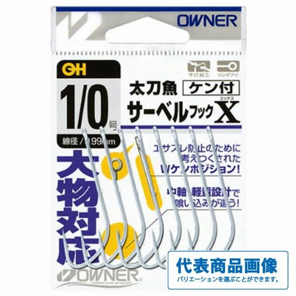 太刀魚サーベルフックX オーナー