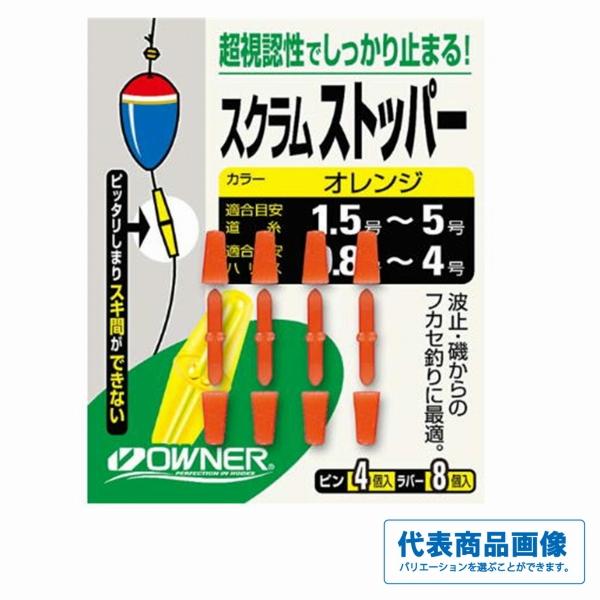 FP01スクラムストッパー オーナー 釣り人応援セール