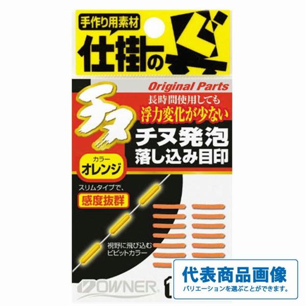チヌ発泡落し込み目印 オーナー