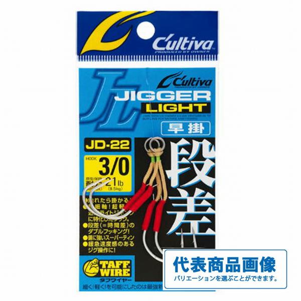 JD22 ジガーライト段差早掛 カルティバ 継続SALE