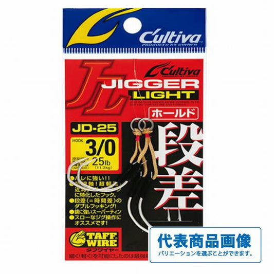 JD25 ジガーライト段差ホールド カルティバ 継続SALE