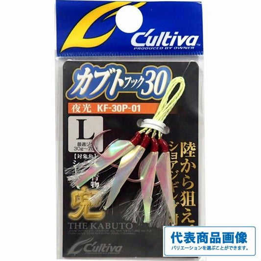 カブトフック30 カルティバ