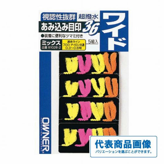 あみ込み目印36 オーナー 釣り人応援セール