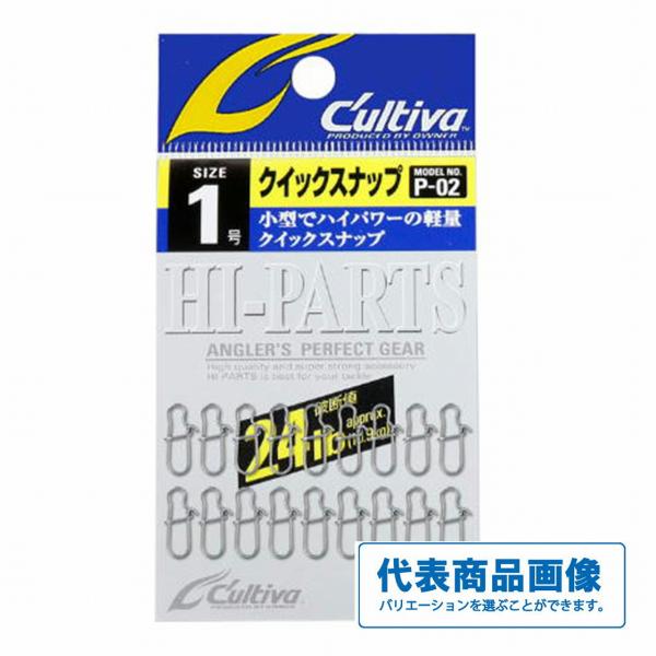 クイックスナップ P－02 カルティバ 継続SALE
