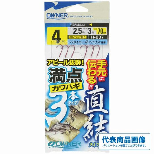 満点カワハギ3本（直結タイプ） オーナー 釣り人応援セール