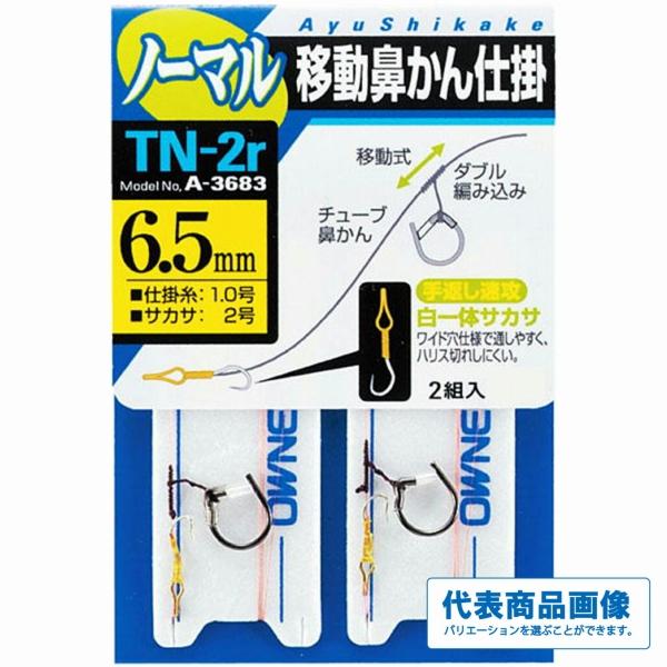 TN－2ｒ 移動鼻カン ノーマル オーナー 秋の大感謝祭
