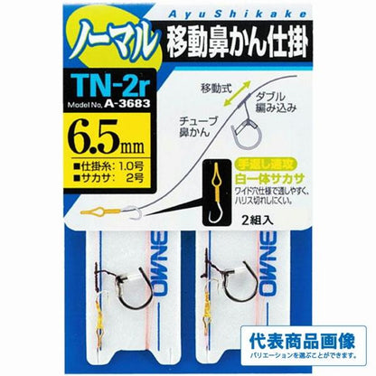 TN－2ｒ 移動鼻カン ノーマル オーナー 秋の大感謝祭
