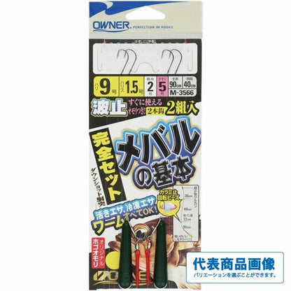 波止メバルの基本完全セット オーナー 秋の大感謝祭