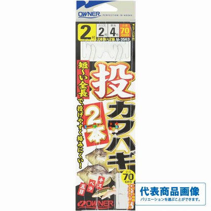 投げカワハギ 2本 オーナー