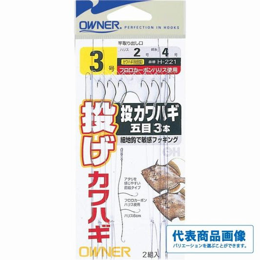 投げカワハギ五目3本 オーナー 釣り人応援セール