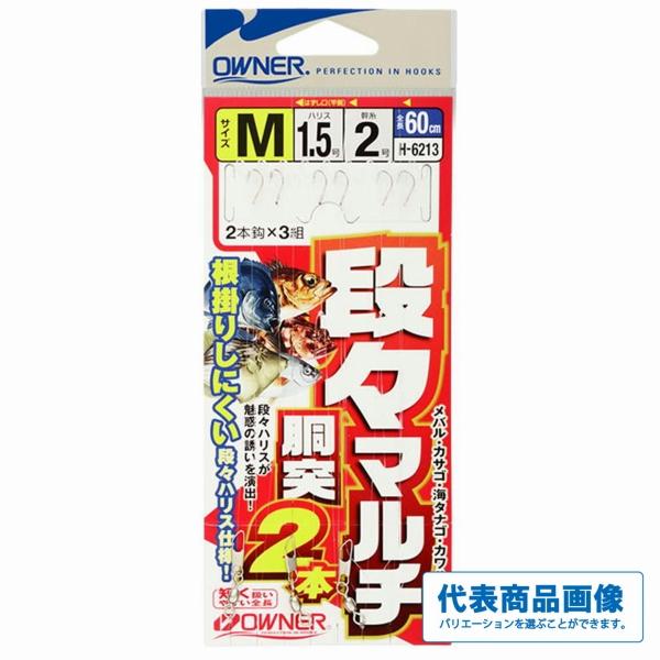 H-6213 段々マルチ胴突2本 オーナー 釣り人応援セール