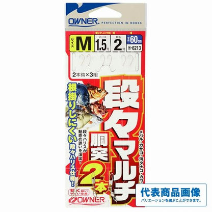 H-6213 段々マルチ胴突2本 オーナー 釣り人応援セール
