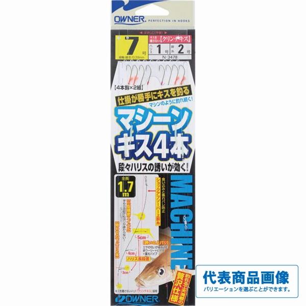 N－3478 マシーンキス4本 オーナー 釣り人応援セール