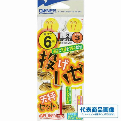投げハゼ天秤セット オーナー 秋の大感謝祭